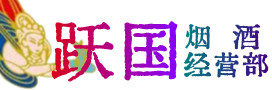 泰安东平县烟酒回收:茅台酒,酒瓶,洋酒,名酒,冬虫夏草,老酒,泰安东平县跃国烟酒经营部