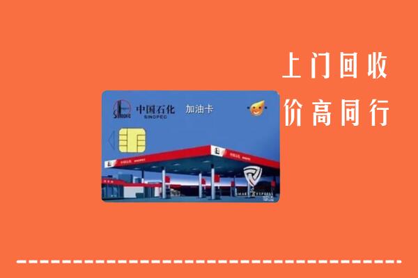 高价求购：泰安东平县回收加油卡